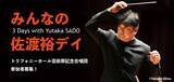 「佐渡裕による３日間のフェスティバルイベント「みんなの佐渡裕デイ」開催。　記念合唱団募集！」の画像1