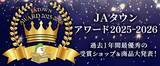 「産地直送通販サイトＪＡタウン「ＪＡタウンアワード2025-2026」が決定！「ＪＡ全農えひめ直販ショップ」が１位を受賞！！」の画像1