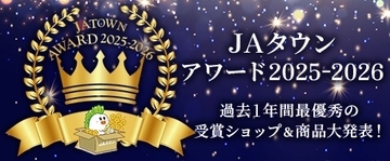 産地直送通販サイトＪＡタウン「ＪＡタウンアワード2025-2026」が決定！「ＪＡ全農えひめ直販ショップ」が１位を受賞！！