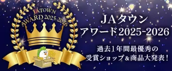 産地直送通販サイトＪＡタウン「ＪＡタウンアワード2025-2026」が決定！「ＪＡ全農えひめ直販ショップ」が１位を受賞！！