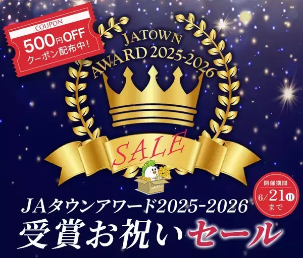 「産地直送通販サイトＪＡタウン「ＪＡタウンアワード2025-2026」が決定！「ＪＡ全農えひめ直販ショップ」が１位を受賞！！」の画像