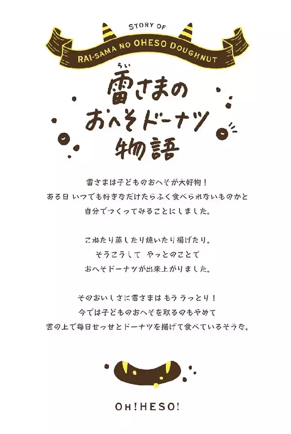 「栃木の「雷さま」がモチーフ、中心に“本物のモチ”入りの新食感ドーナツ　松屋が「雷さまのおへそドーナツ」を7/25発売」の画像