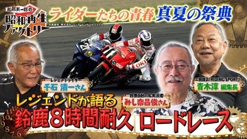 真夏の祭典「鈴鹿8耐」をレジェンドと一緒に振り返る！「船越英一郎の昭和再生ファクトリー」7月2日（木）よる9時～ BS12 トゥエルビで放送