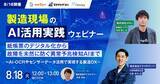 「【8/18開催】製造現場のAI活用実践ウェビナー紙帳票のデジタル化から故障を未然に防ぐ異常予兆検知AIまで〜AI-OCRやセンサーデータ活用で実現する製造DX〜」の画像1