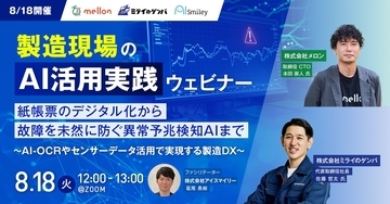 【8/18開催】製造現場のAI活用実践ウェビナー紙帳票のデジタル化から故障を未然に防ぐ異常予兆検知AIまで〜AI-OCRやセンサーデータ活用で実現する製造DX〜