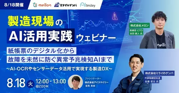 【8/18開催】製造現場のAI活用実践ウェビナー紙帳票のデジタル化から故障を未然に防ぐ異常予兆検知AIまで〜AI-OCRやセンサーデータ活用で実現する製造DX〜
