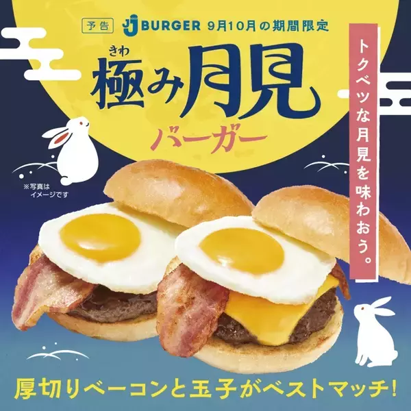 ＪＪ ＢＵＲＧＥＲ、秋の人気商品「極み月見バーガー」を9月1日より期間限定販売