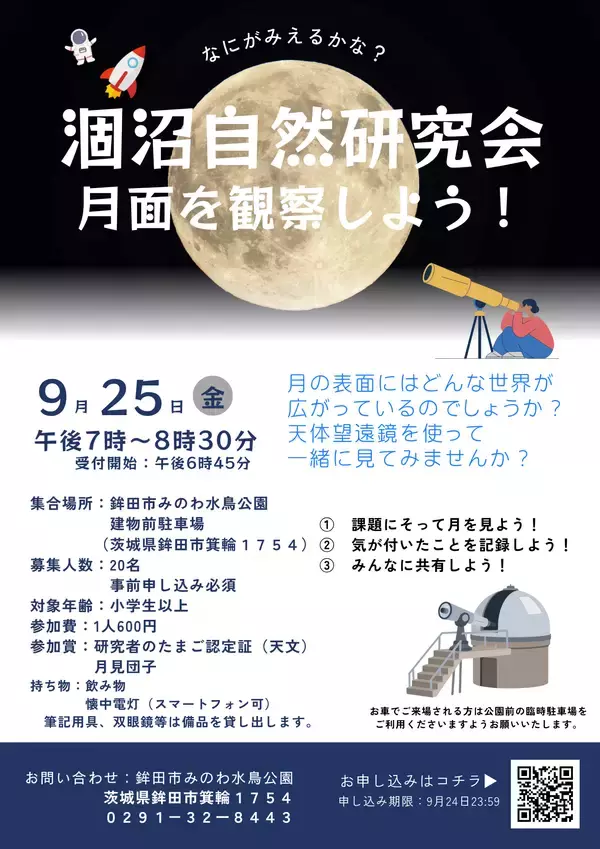 【茨城・鉾田市】涸沼で自然観察会「月面を観察しよう！」9月25日(金)に開催