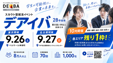 【28卒採用】9/26(土)東京・9/27(日)名古屋開催！スカウト型就活イベント「デアイバ」〜10月開催（東京・福岡・仙台・大阪・札幌）も残枠わずか【各残り1枠】〜
