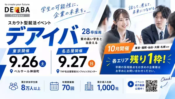 【28卒採用】9/26(土)東京・9/27(日)名古屋開催！スカウト型就活イベント「デアイバ」〜10月開催（東京・福岡・仙台・大阪・札幌）も残枠わずか【各残り1枠】〜