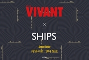 話題沸騰のドラマ『VIVANT』とSHIPSの限定コラボアイテム第2弾が登場！
