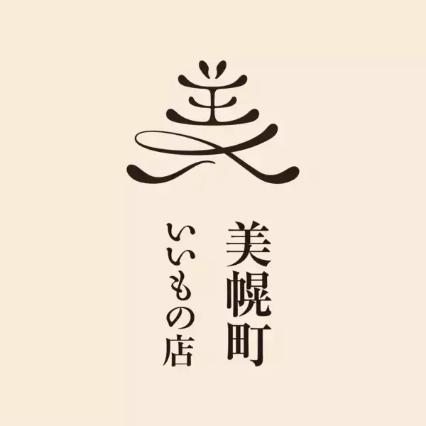 美幌町の“いいもの”が再び札幌へ2026年1月23日(金)より『美幌町いいもの店』第2弾開催！