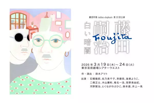 生誕140周年 藤田嗣治の評伝劇上演　戦争画の時代の狭間で己の“絵”を模索し続けた、日本人画家の傷を抉る