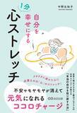 「【5000人の心を癒した ヨーロッパで活躍中の心理士が教える】『自分を幸せにする 1分 心ストレッチ』2026年1月26日刊行」の画像2