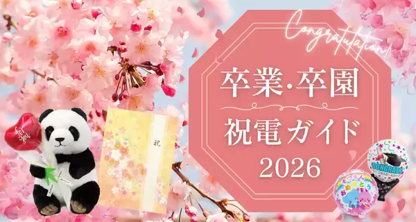 【2026年版】卒業・卒園祝いの祝電、準備は大丈夫？オススメ電報・宛名・届けるタイミング・文例をまとめた安心の祝電ガイド公開