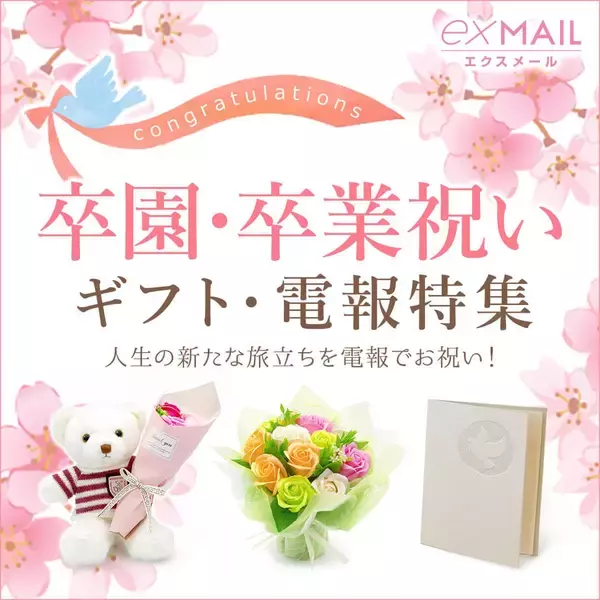「【2026年版】卒業・卒園祝いの祝電、準備は大丈夫？オススメ電報・宛名・届けるタイミング・文例をまとめた安心の祝電ガイド公開」の画像
