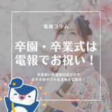 「【2026年版】卒業・卒園祝いの祝電、準備は大丈夫？オススメ電報・宛名・届けるタイミング・文例をまとめた安心の祝電ガイド公開」の画像3