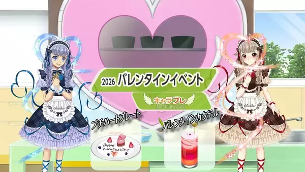 学園生活コミュニティ「キャラフレ」｜『バレンタインイベント』のお知らせ