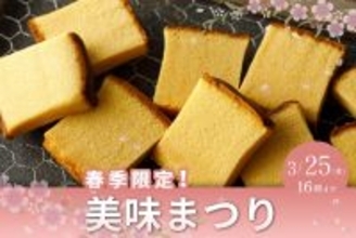 今年も開催！毎年大好評“希少部位の烏骨鶏かすていら美味”通販限定で2/16(月)から販売開始！