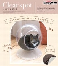 猫ちゃんの「かわいい」をとことん楽しめる　キャティーマンの全面透明の球体型猫ベッド『Clear spot』新発売