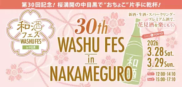 記念すべき第30回開催！全国50蔵・250種以上の和酒が集結「第30回 和酒フェスin中目黒」3/28・29開催！