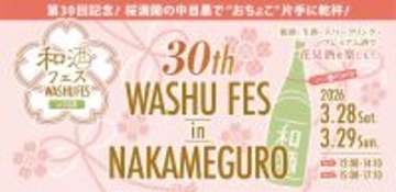記念すべき第30回開催！全国50蔵・250種以上の和酒が集結「第30回 和酒フェスin中目黒」3/28・29開催！