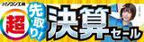 「パソコン工房全店で2026年2月28日（土）より「超 先取り決算セール」を開催「オススメ即納パソコン」や「PCパーツ・周辺機器等の日替わりセール商品」など、お買い得商品を全力でご提供」の画像1