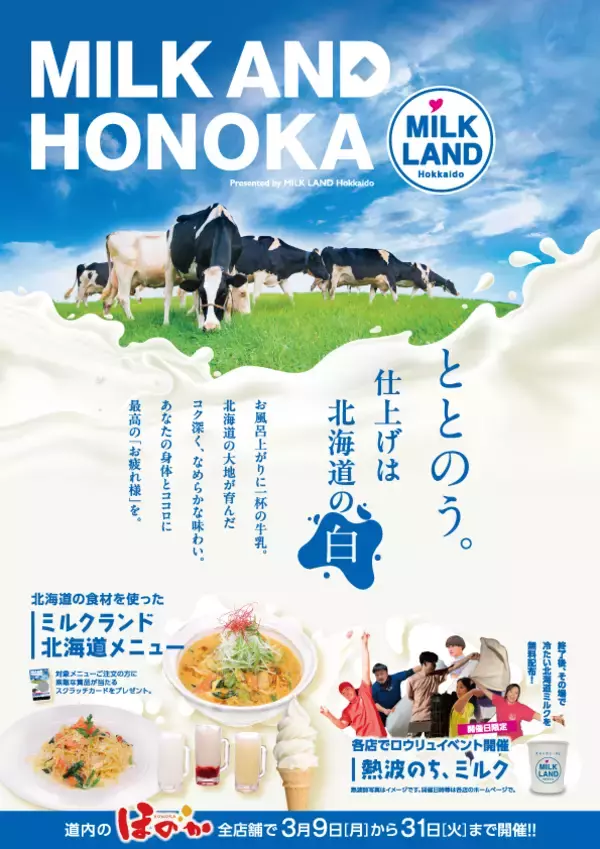 湯上りに、一杯の牛乳を。　＜ほのか×ミルクランド北海道＞MILK AND HONOKA　presented by MILK LAND Hokkaido　3/9(月)～3/31(火)　全道のほのか全7店舗で開催！