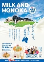 湯上りに、一杯の牛乳を。　＜ほのか×ミルクランド北海道＞MILK AND HONOKA　presented by MILK LAND Hokkaido　3/9(月)～3/31(火)　全道のほのか全7店舗で開催！