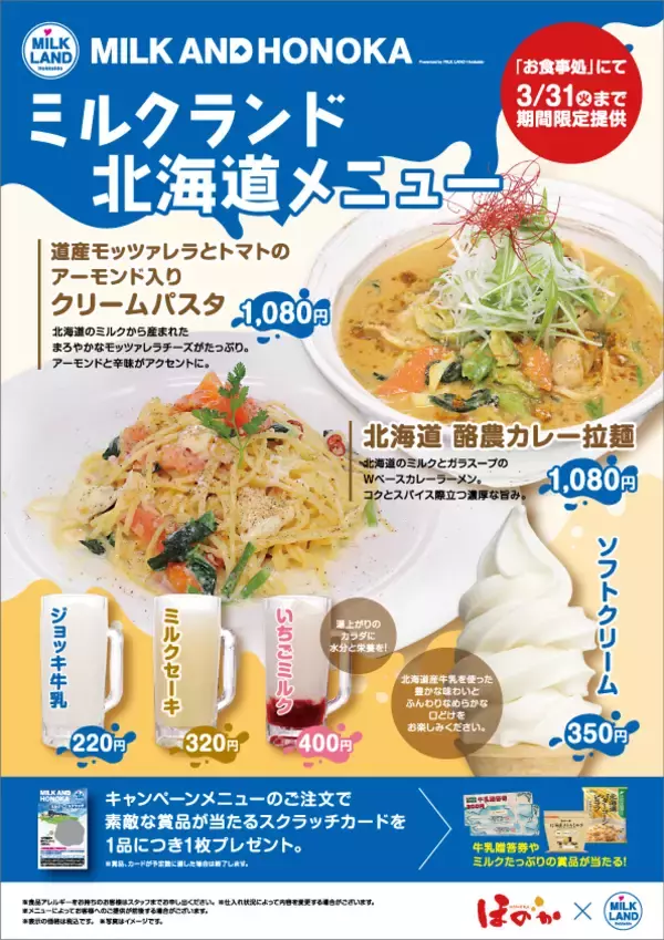 「湯上りに、一杯の牛乳を。　＜ほのか×ミルクランド北海道＞MILK AND HONOKA　presented by MILK LAND Hokkaido　3/9(月)～3/31(火)　全道のほのか全7店舗で開催！」の画像