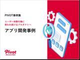 「UX視点で捉え直すアプリ開発──ポーラ、ライオンなどの事例を収録した『アプリ開発事例集』をPIVOTが公開」の画像1