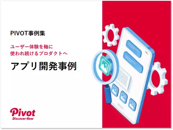 UX視点で捉え直すアプリ開発──ポーラ、ライオンなどの事例を収録した『アプリ開発事例集』をPIVOTが公開