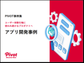 UX視点で捉え直すアプリ開発──ポーラ、ライオンなどの事例を収録した『アプリ開発事例集』をPIVOTが公開
