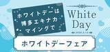 「【博多駅ホワイトデーイベント】総勢７店舗が大集合「ホワイトデーフェア2026」博多エキナカマイングにて、3/6(金)～3/15(日)開催」の画像1