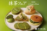 「【青木松風庵】2026年4月1日(水)より「抹茶フェア2026」を開催！」の画像1
