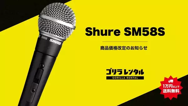 「【価格改定】機材レンタル「ゴリラレンタル」、現場スタンダードのボーカルマイク「Shure SM58S」を1日レンタル価格を693円/日へ改定。さらなる利用のしやすさを追求し、イベント制作を支援。」の画像