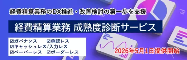 「経費精算業務 成熟度診断サービス」の提供を開始