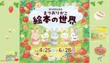 「【群馬県立土屋文明記念文学館】 企画展「まつおりかこ　絵本の世界」開催中(6月28日(日)まで)」の画像1