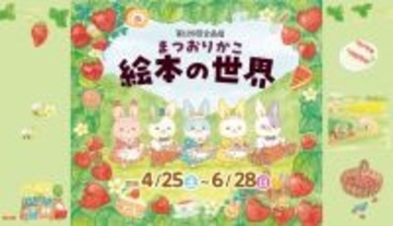 【群馬県立土屋文明記念文学館】 企画展「まつおりかこ　絵本の世界」開催中(6月28日(日)まで)