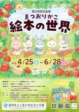 「【群馬県立土屋文明記念文学館】 企画展「まつおりかこ　絵本の世界」開催中(6月28日(日)まで)」の画像2