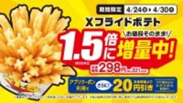 Xフライドポテト１．５倍に増量！４/２４（金）～４/３０（木）対象のソフトクリーム本体価格から５０円引！５/１（金）～５/６（水）対象のチルドスイーツ本体価格から２０円引！４/２９（水）～５/６（水）