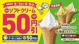 「Xフライドポテト１．５倍に増量！４/２４（金）～４/３０（木）対象のソフトクリーム本体価格から５０円引！５/１（金）～５/６（水）対象のチルドスイーツ本体価格から２０円引！４/２９（水）～５/６（水）」の画像2