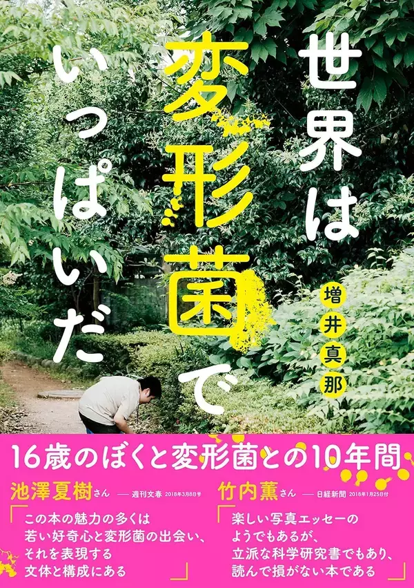 5歳から変形菌に魅せられ、16歳で著書を出版した、異才の若手研究者を迎えて5月10日(日)に無料セミナー
