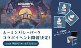 「『ムーミントロール：冬のぬくもり』×ムーミンバレーパーク 特別コラボの開催が決定！」の画像1