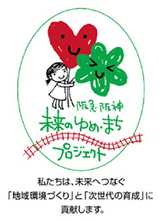 ～グループの従業員の募金をもとに、市民団体を応援～第18回「阪急阪神 未来のゆめ・まち基金」助成プログラム阪急阪神沿線で活動する市民団体を募集します！9月1日（火）から応募受付スタート