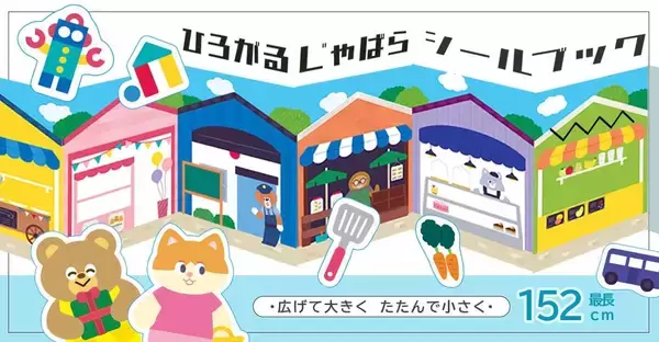 【100均】畳んで小さく広げて大きく遊べる「折りたためるシールブック」登場。消費者の声から生まれた“ジャバラ型”でスペースや人数に合わせて楽しめる新発想！全国100円ショップで発売開始