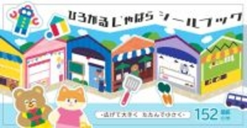 【100均】畳んで小さく広げて大きく遊べる「折りたためるシールブック」登場。消費者の声から生まれた“ジャバラ型”でスペースや人数に合わせて楽しめる新発想！全国100円ショップで発売開始