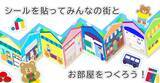「【100均】畳んで小さく広げて大きく遊べる「折りたためるシールブック」登場。消費者の声から生まれた“ジャバラ型”でスペースや人数に合わせて楽しめる新発想！全国100円ショップで発売開始」の画像2