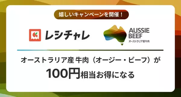 【100円相当を還元！】オージー・ビーフをお得に味わおう！レシート買取りアプリ「レシチャレ」にてキャンペーンを実施