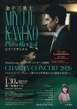 「ピアニスト金子三勇士出演　『すべての子どもたちに明るい未来を』がテーマのDaikiGroupチャリティーコンサート2026『リスト×ベートーヴェン～偉大なる作曲家たちの運命の出会い～』開催決定」の画像1